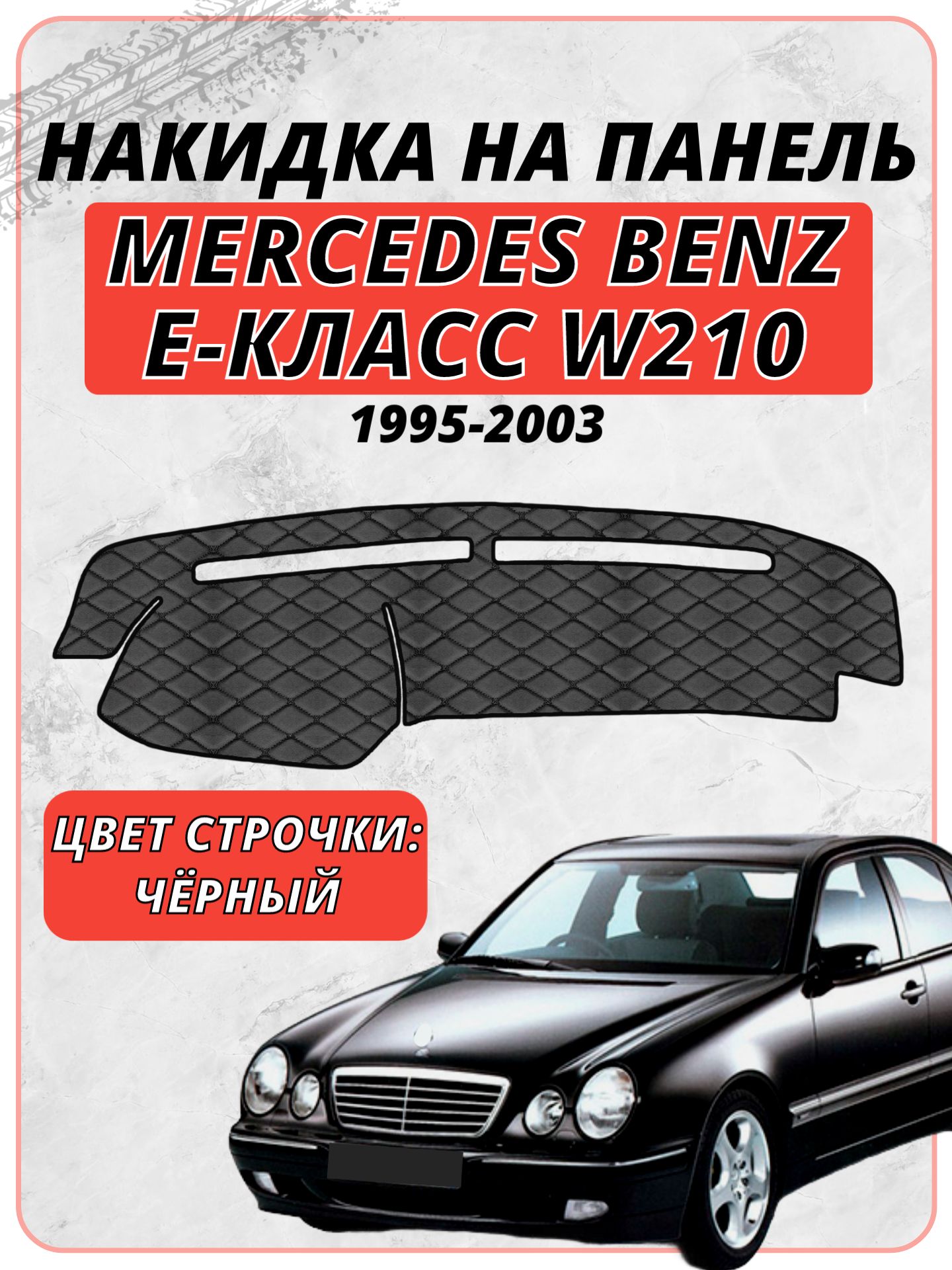 Накидка на панель приборов для Мерседес Бенз Е / Mercedes Benz Е-Класс W210 1995-2003 г. в, экокожа черная строчка бабочка, защита торпедо, тюнинг