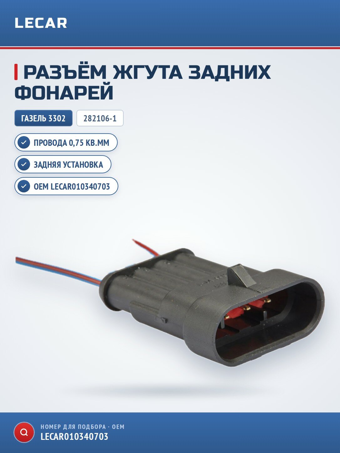 Разъем 282106-1 LECAR LECAR010340703 жгута задних фонарей ГАЗ 330202372403007, 4-х контактный, с проводами 0,75 кв. мм