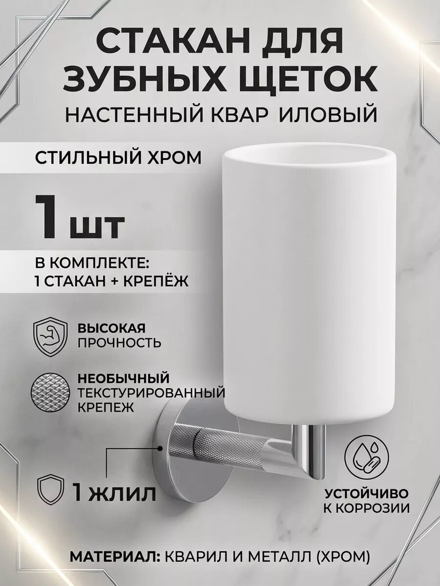 Стакан кварилый для зубных щеток настенный Ganzer GZ19560 хром