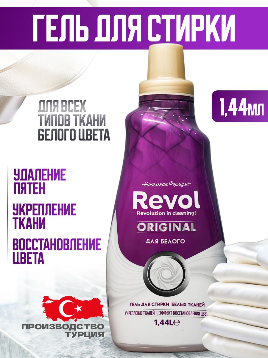Гель для стирки белого белья REVOL original 1.44 L