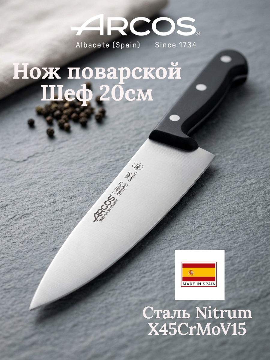 Нож кухонный поварской Шеф 20см Arcos Universal, нержавеющая сталь, Испания