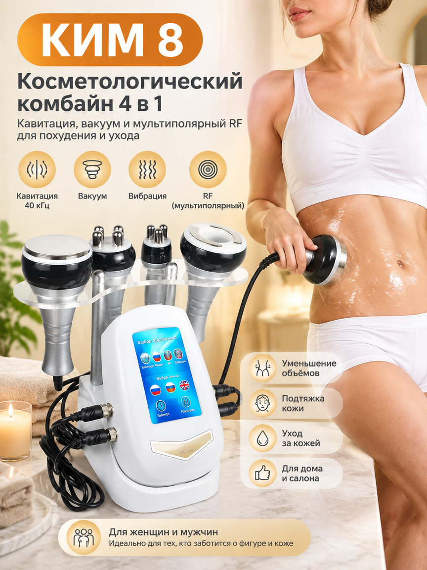 Косметологический комбайн КИМ 8 4 в 1: кавитация, вакуум и мультиполярный RF для похудения и ухода