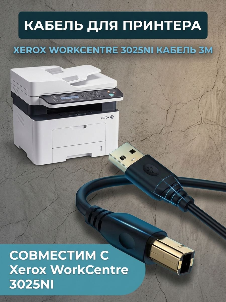Кабель для принтера XEROX WORKCENTRE 3025NI. Провод 3м.