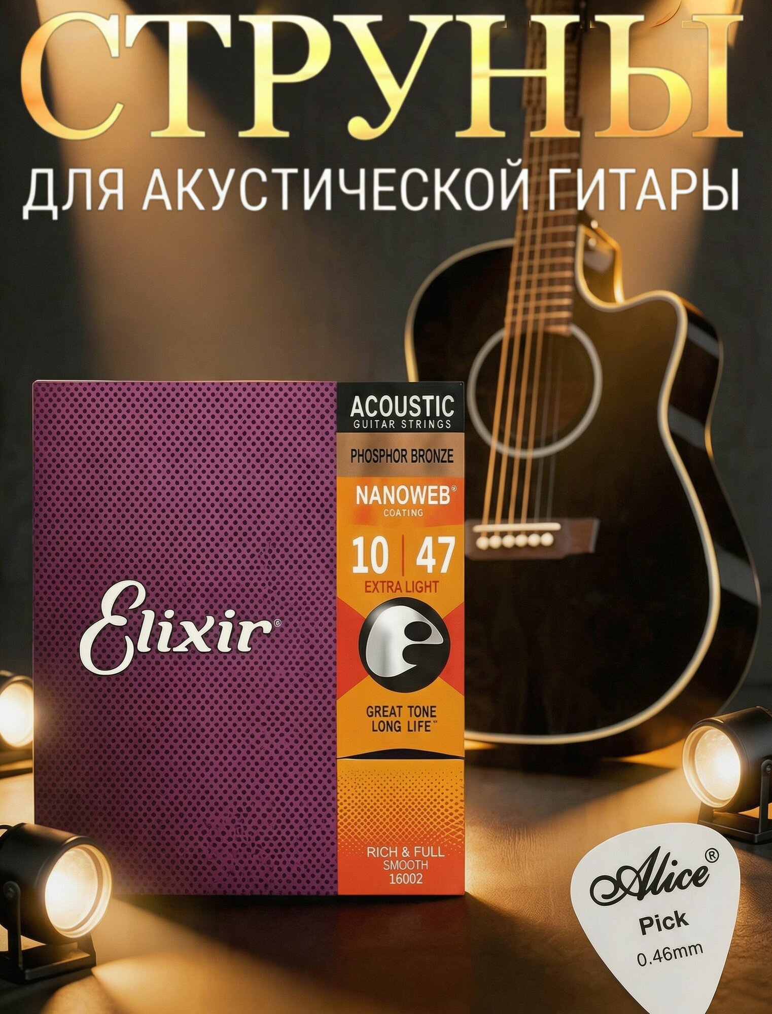 Струны для акустической гитары elixir phosphor bronze 10-47 для музыкального инструмента, для занятий, репетиций и
