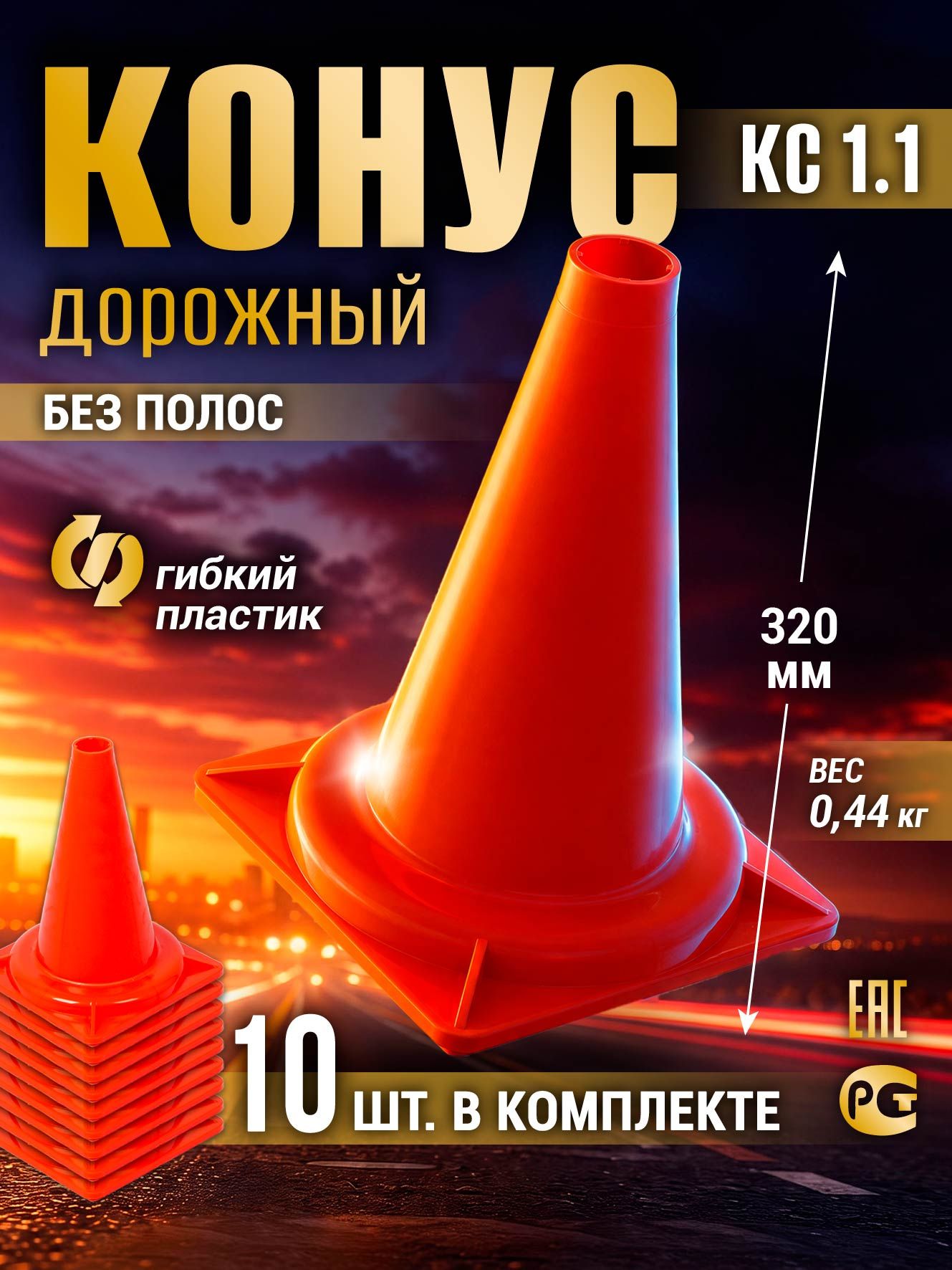 Конус дорожный сигнальный КС-1.1, 320 мм, 10 шт, оранжевый, без полос упругий, термостойкий, прочный