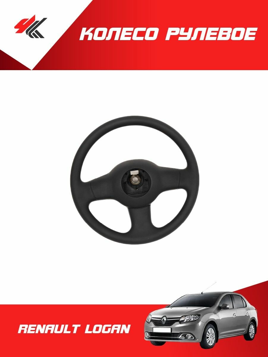 Колесо рулевое рено логан / Renault