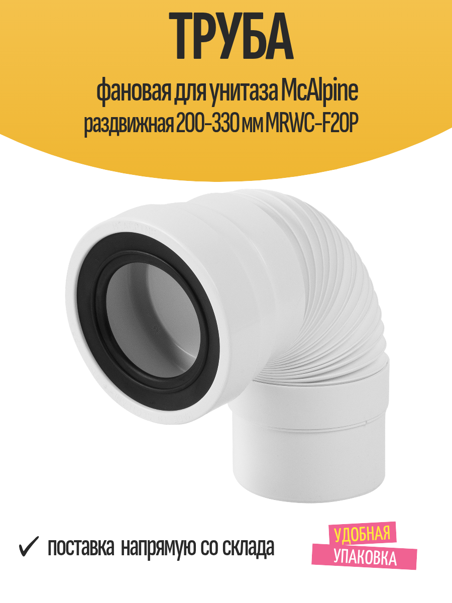 Труба фановая для унитаза McAlpine раздвижная 200-330 мм MRWC-F20P