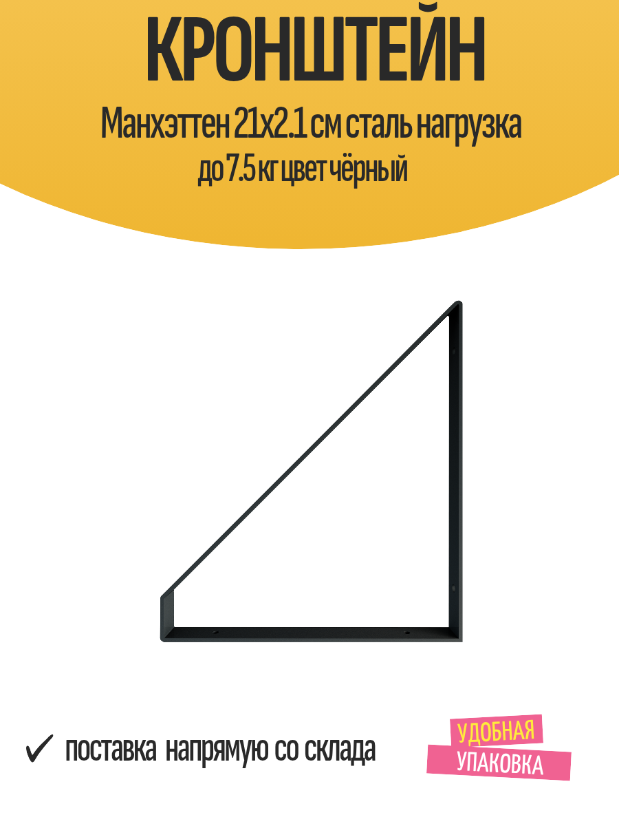 Кронштейн Манхэттен 21x2.1 см сталь нагрузка до 7.5 кг цвет чёрный