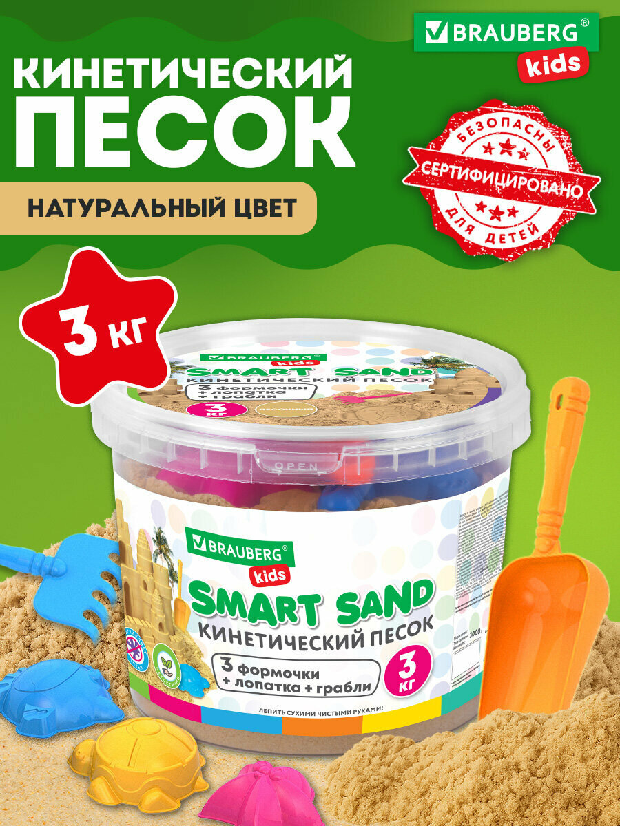 Кинетический песок для детей и малышей набор 3 кг с 3 формочками лопатка грабли ведро для лепки песочный Brauberg Kids 665480