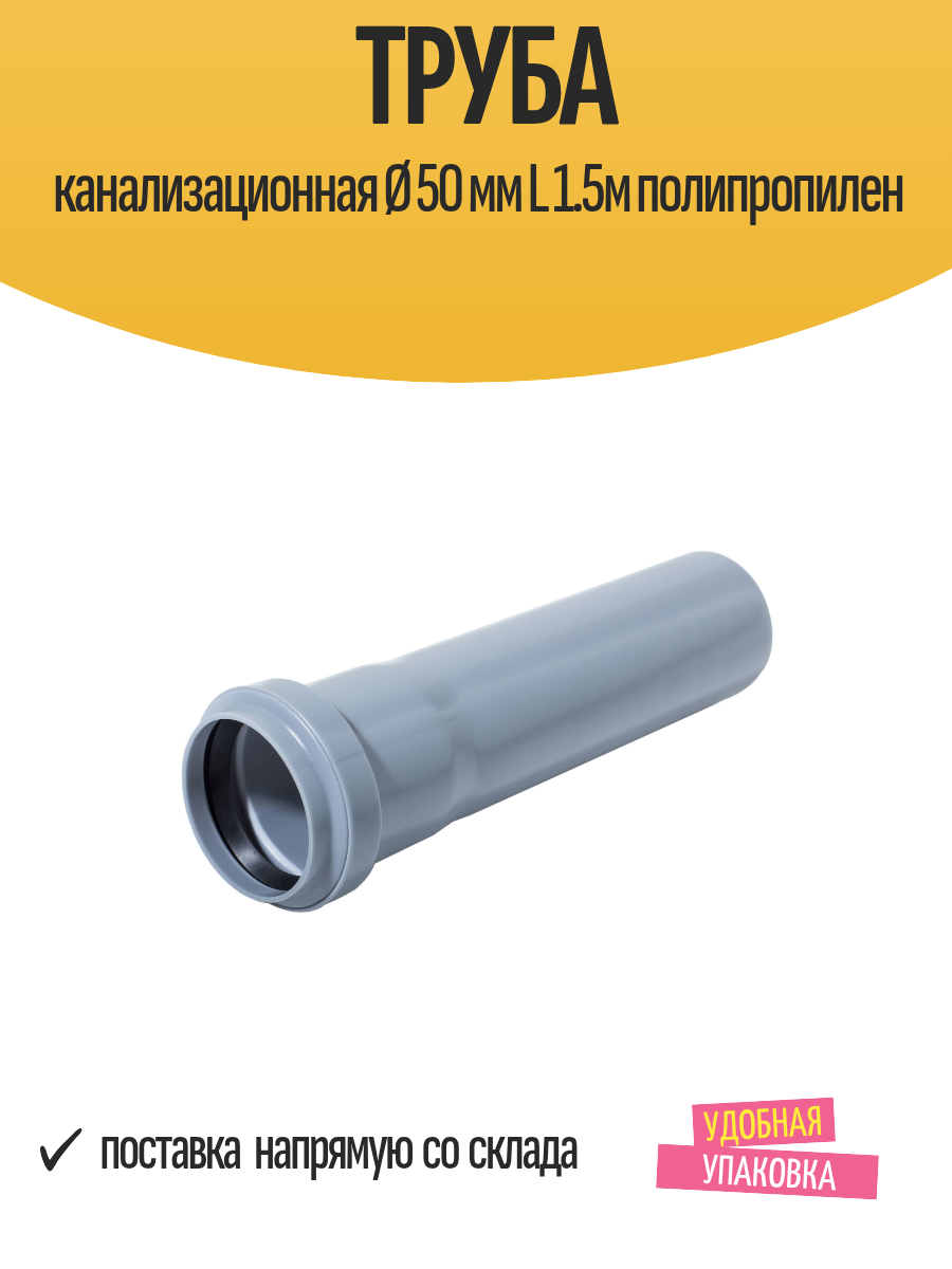 Труба канализационная Ø 50 мм L 1.5м полипропилен