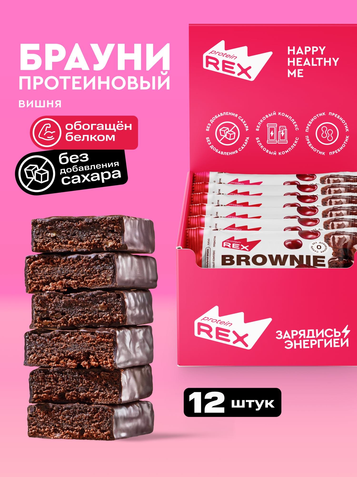 Протеиновое печенье без сахара Брауни ProteinRex Вишня 12 шт х 50 г, батончики, пирожное, десерты, ПП сладости для похудения