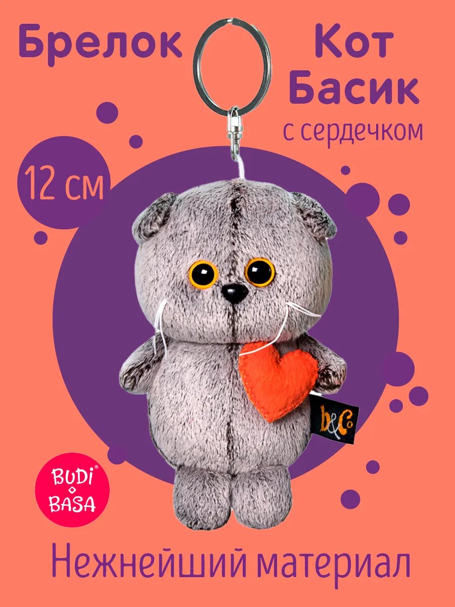 Брелок Кот Басик с сердечком 12 см