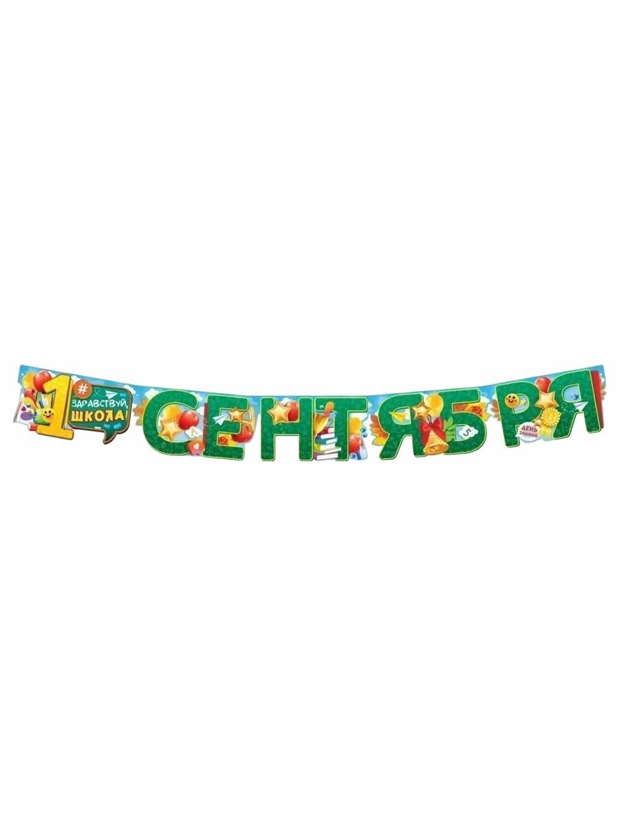 Гирлянда "1 Сентября!", 140 см, для яркого праздника — фото 1