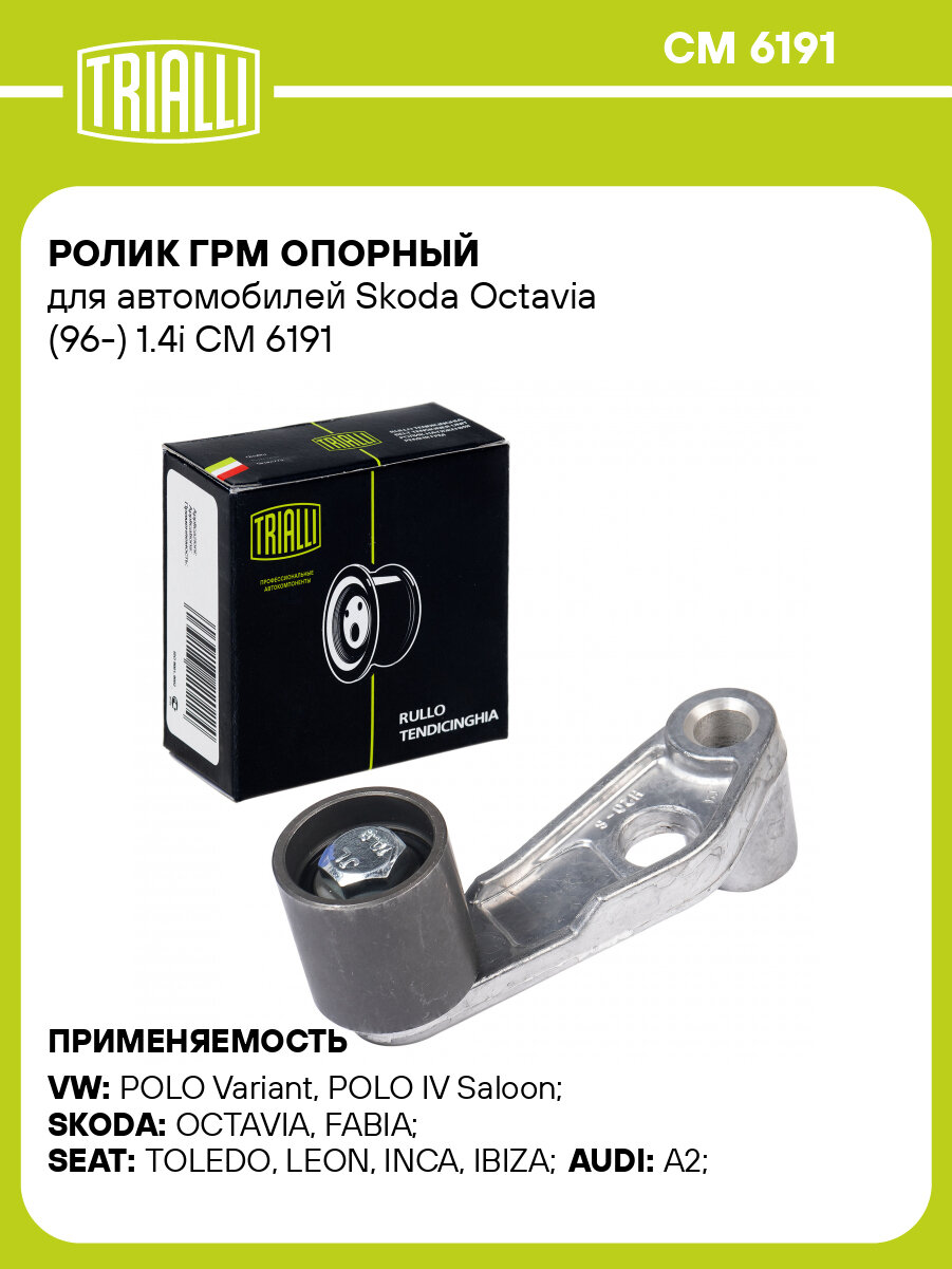 Ролик ГРМ опорный для автомобилей Skoda Octavia (96-) 1.4i CM 6191 TRIALLI