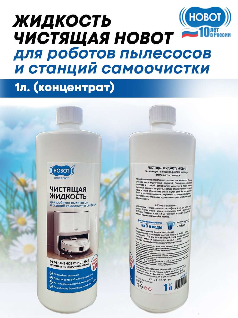 Чистящая жидкость для роботов-пылесосов Hobot , концентрат, 1 л, гипоаллергенная