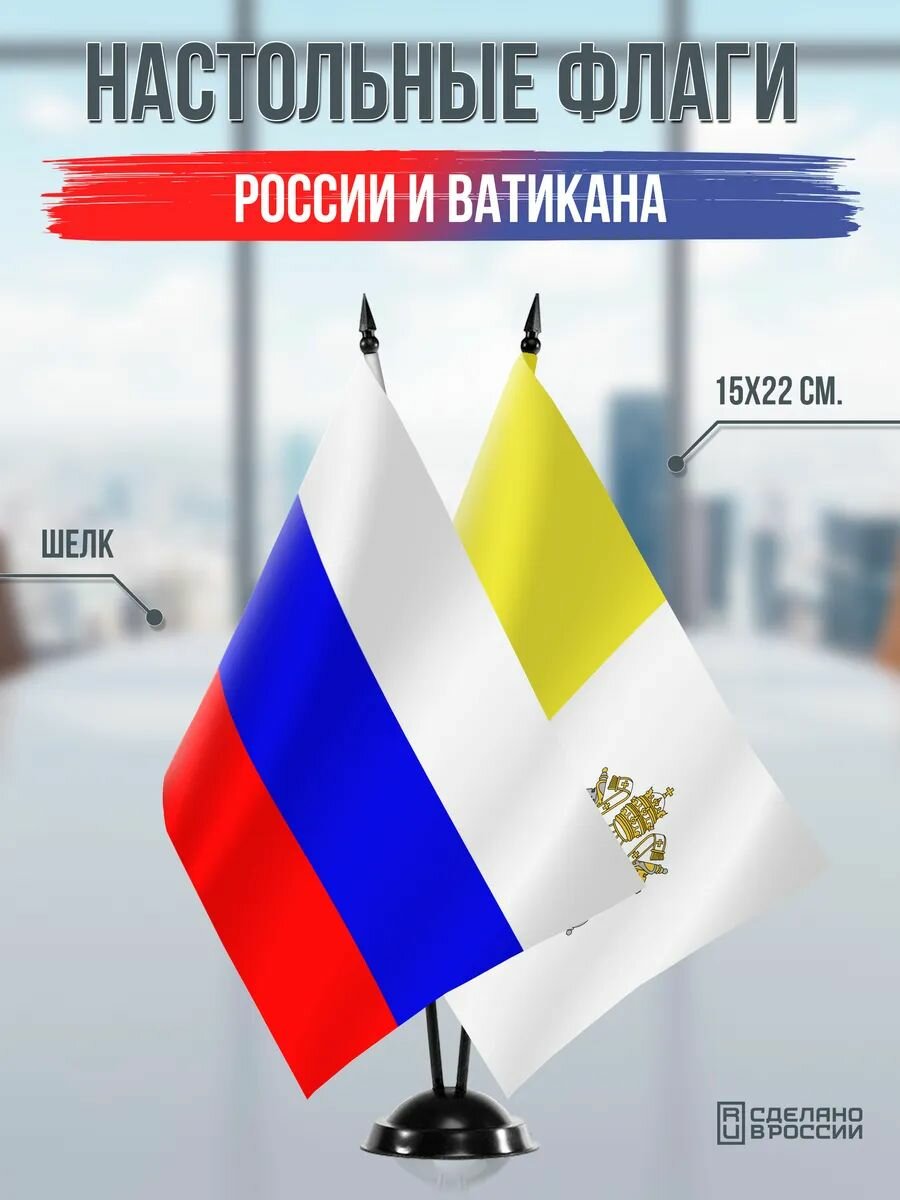 Настольные флаги России и Ватикана на черной подставке