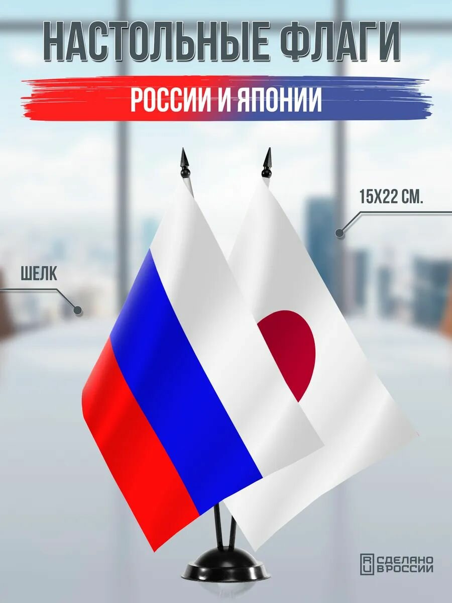 Настольные флаги России и Японии на черной подставке