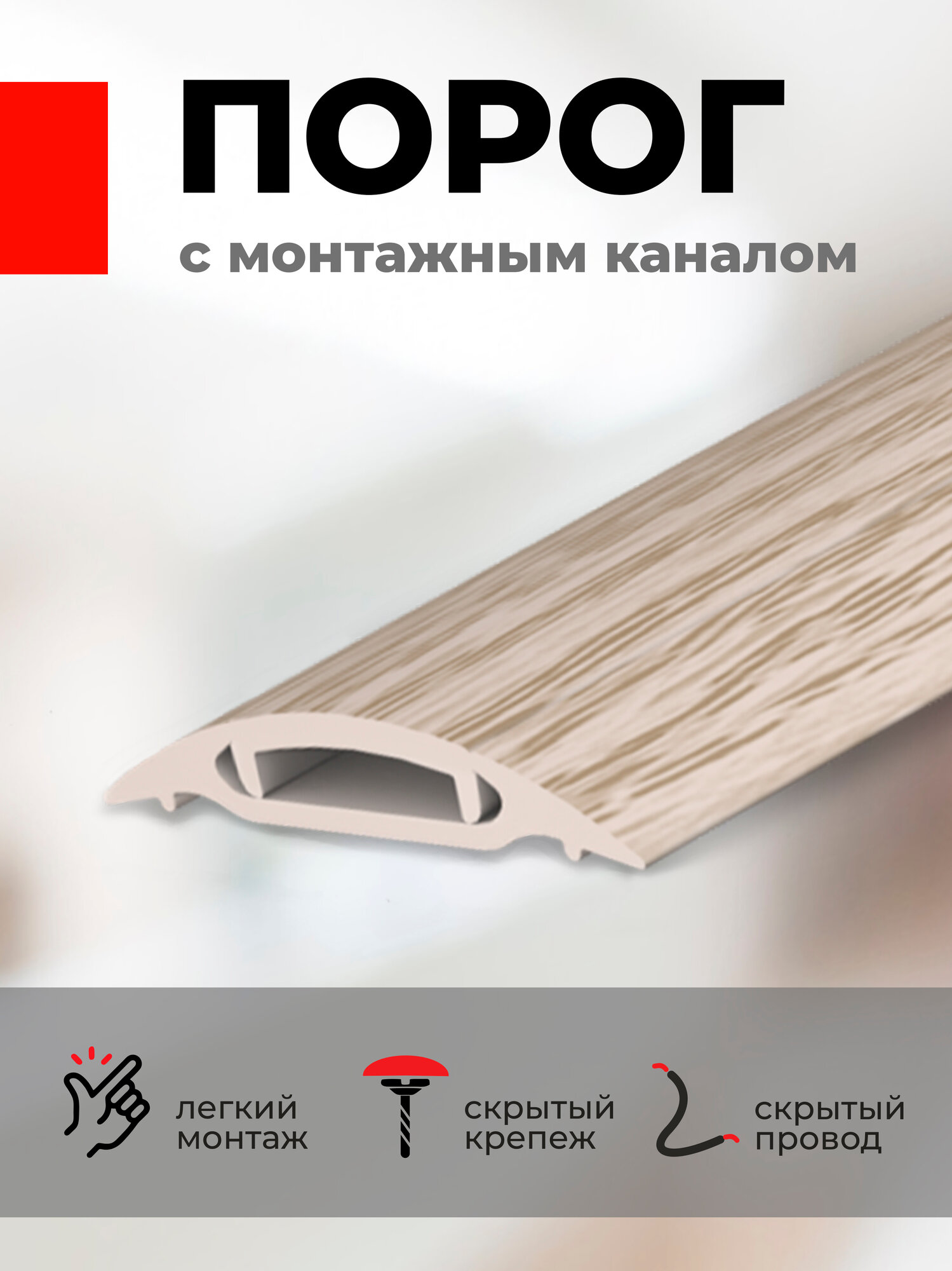 Порожек напольный ПВХ с монтажным каналом 90 см Сосная беленая