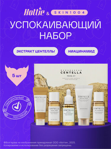 Изображение товара Набор Skin1004 "Madagascar Centella", дорожный, для всех типов кожи, 30мл