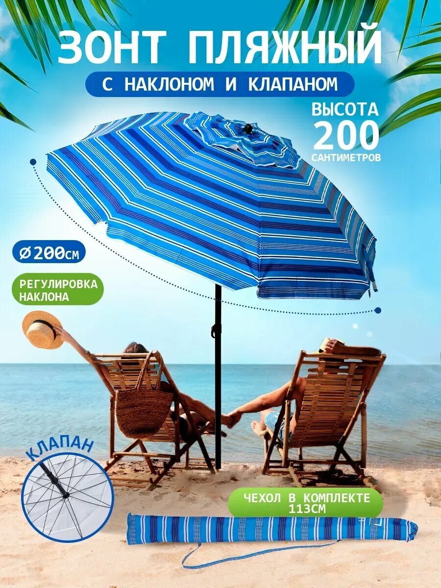 Зонт пляжный от солнца садовый для отдыха с клапаном с наклоном 2 м в чехле (синий/темно-синий//белый) 200-8G12