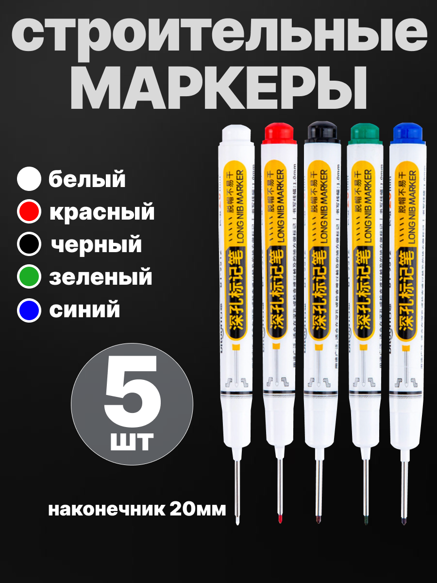 Маркер перманентный строительный, с длинным наконечником, набор 5шт. белый, черный, зеленый, красный, синий