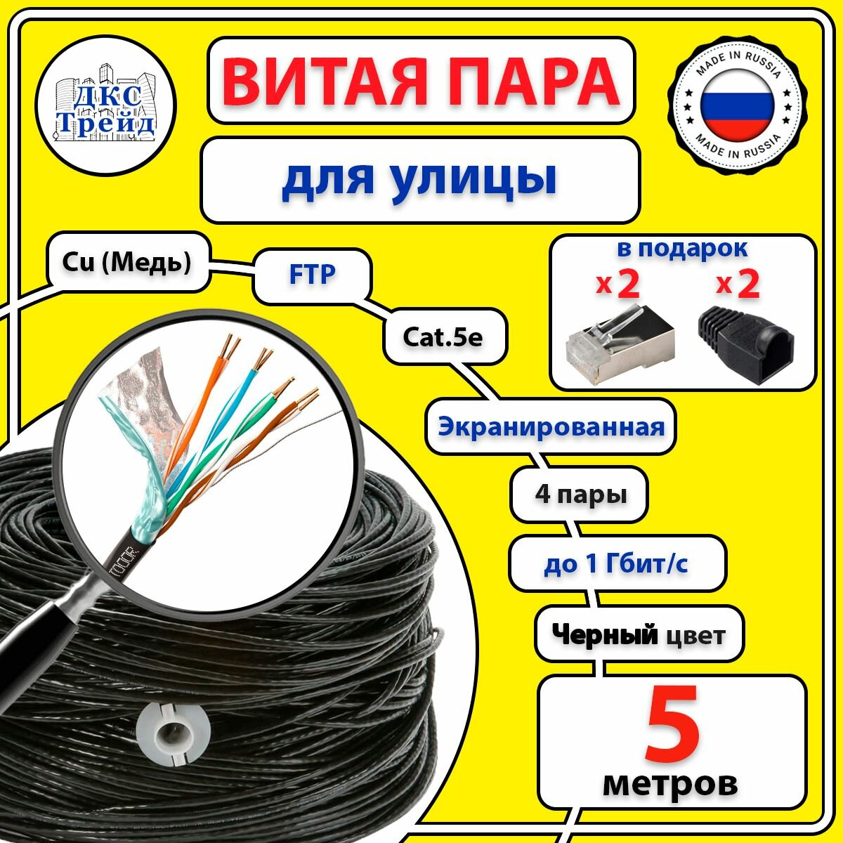 Комплект: Витая пара FTP 4 пары AWG 24 Cat.5e внешняя медная Cu - 5 метров, с коннекторами RJ-45 - 2 шт. и колпачками RJ-45 - 2 шт. (FTP 4x2x0,5 Out/Cu)