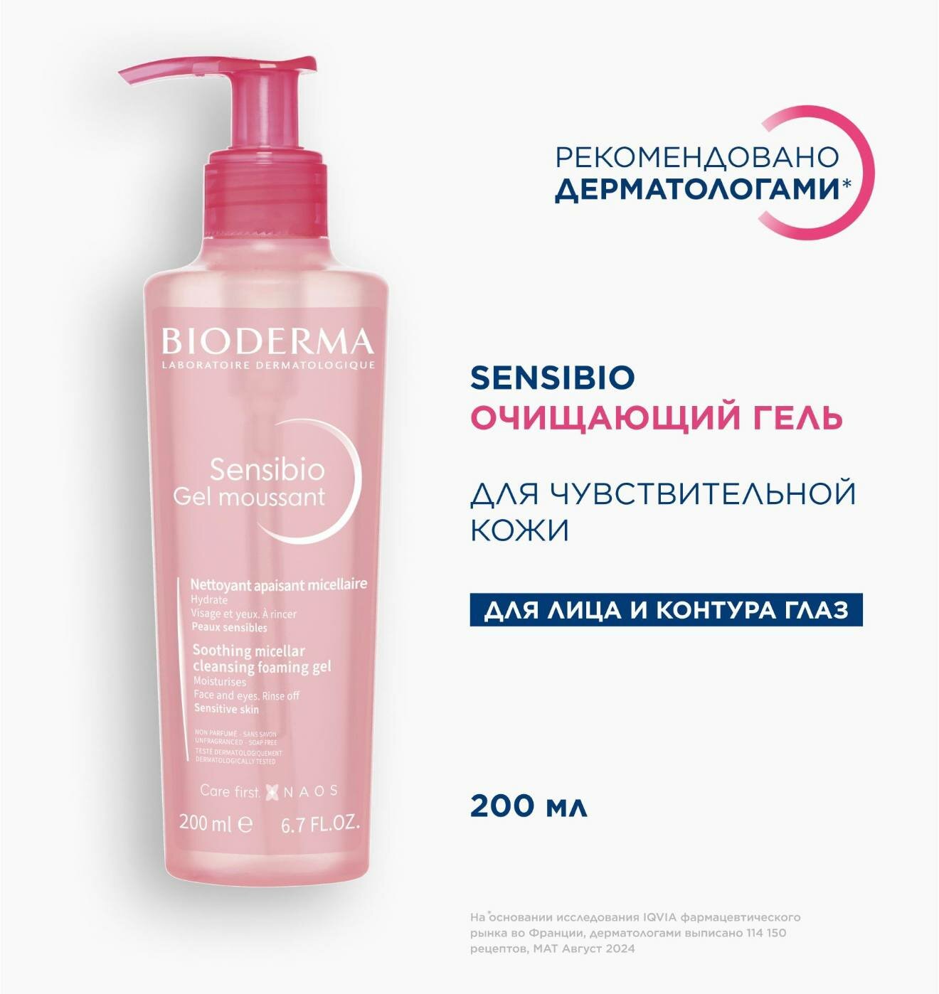 Очищающий гель Bioderma Sensibio для чувствительной кожи 200 мл — фото 1