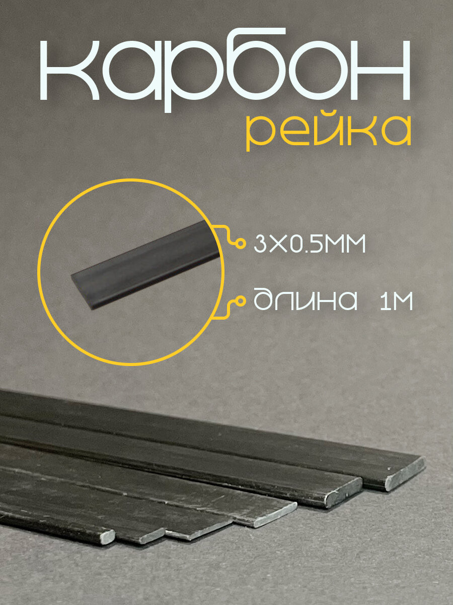 Карбоновая рейка, сечение 3,0х0,5 мм, длина 1м, цвет черный, 1 шт