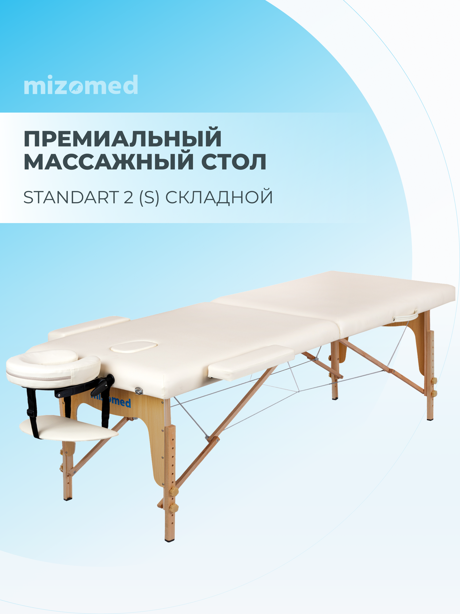 Массажный стол складной Mizomed Standart 2 (S), 2 секции, ширина 60 см, цвет крем