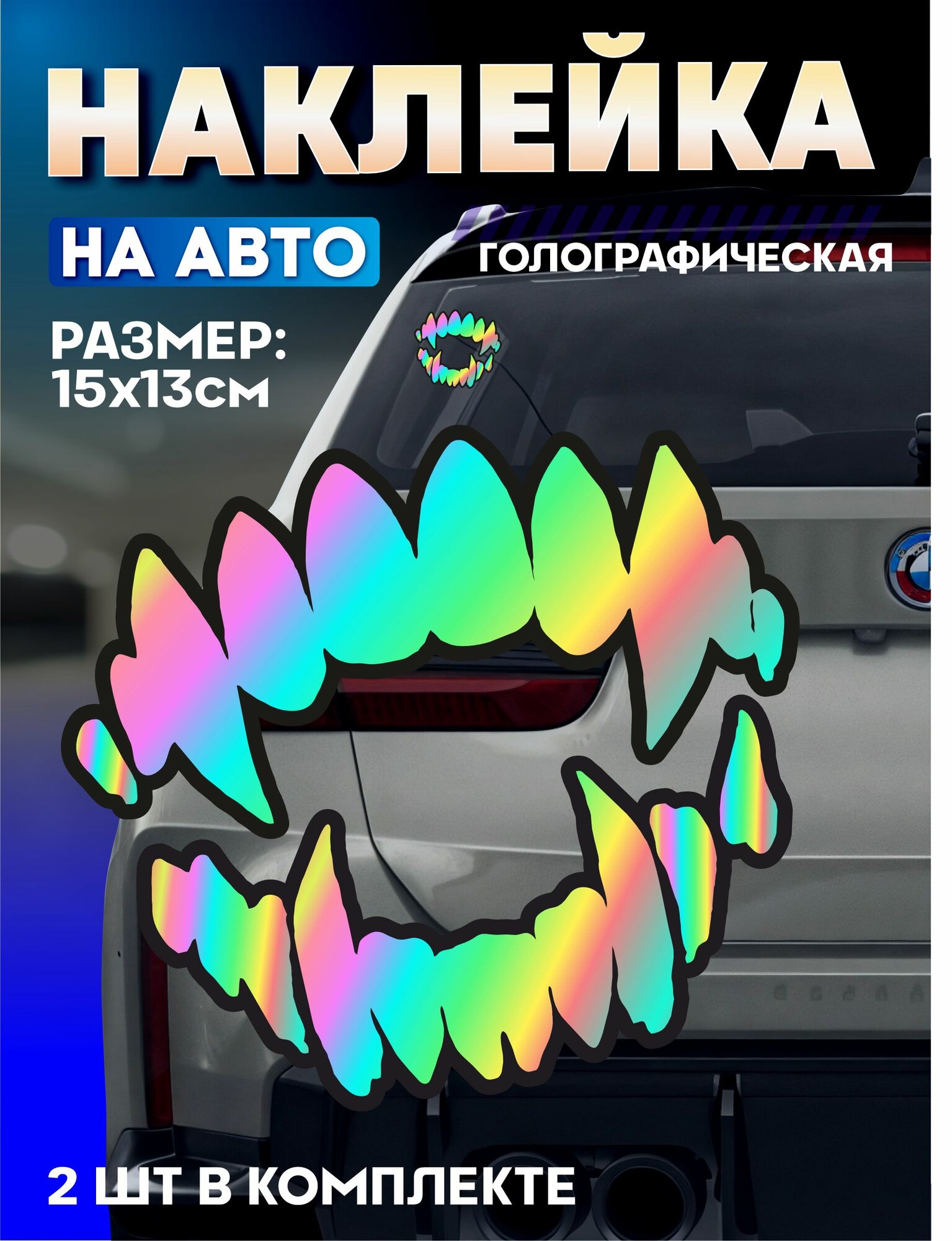 Светоотражающие наклейки на авто андеграунд Зубы Клыки