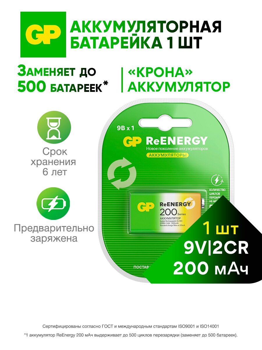 Батарейка крона GP 2CR аккумуляторная, аккумулятор 9V, Ni-Mh, 200 мАч, 1 шт.