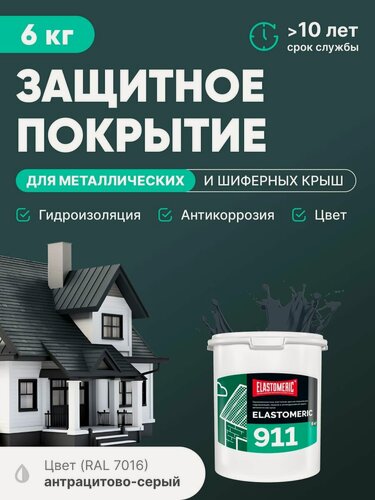 Изображение товара Защитное покрытие для металлических и шиферных крыш 3в1 (гидроизоляция, покраска, антикоррозия) Elastomeric 911 (темно-серая, 6кг)