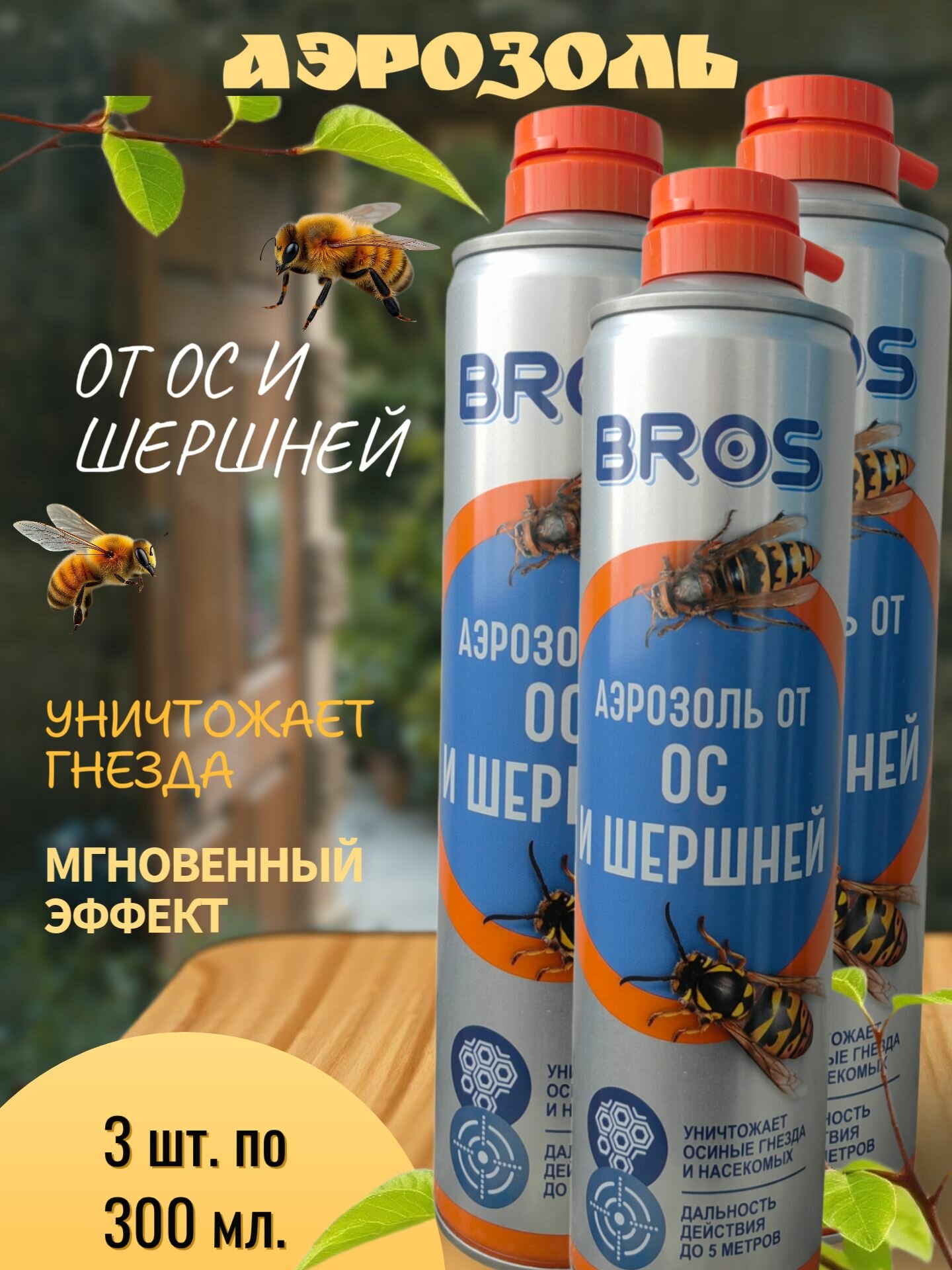 Аэрозоль от насекомых BROS для ос и шершней без запаха 3 баллона 300мл