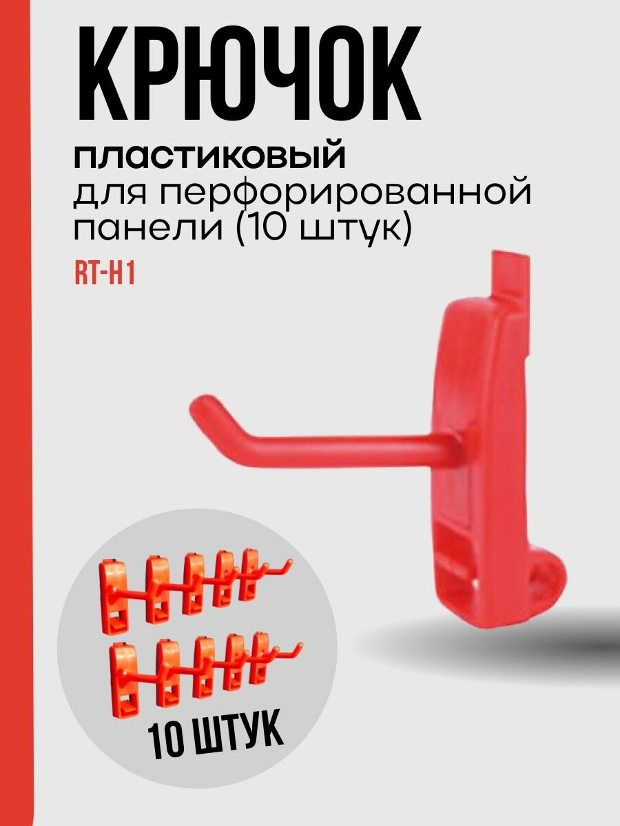 Крючок пластиковый для перфорированной панели к-т 10 штук RT-H1