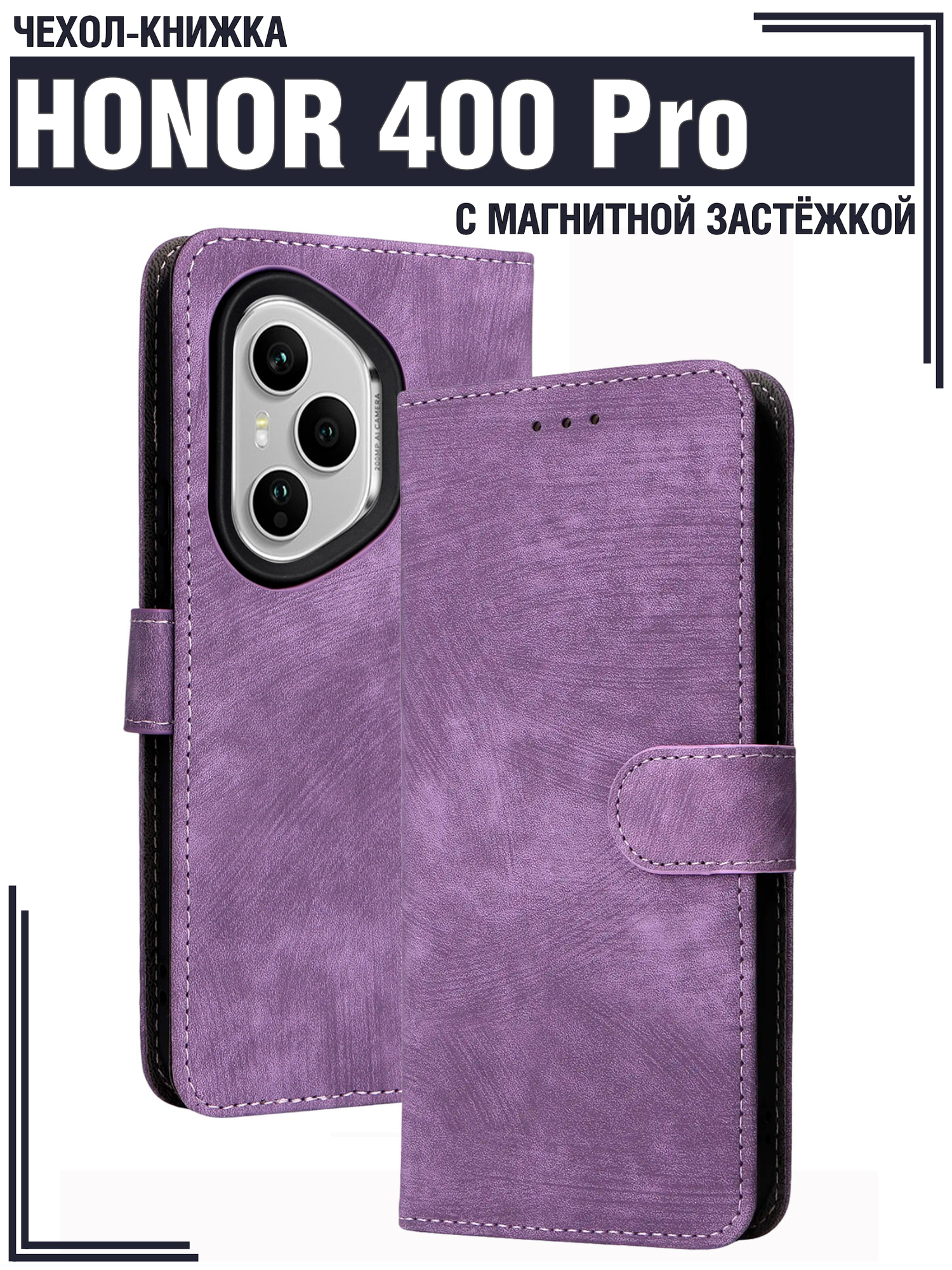 Чехол книжка для Honor 400 Pro c магнитной застежкой / Хонор 400 Про c отделением под карты (фиолетовая)