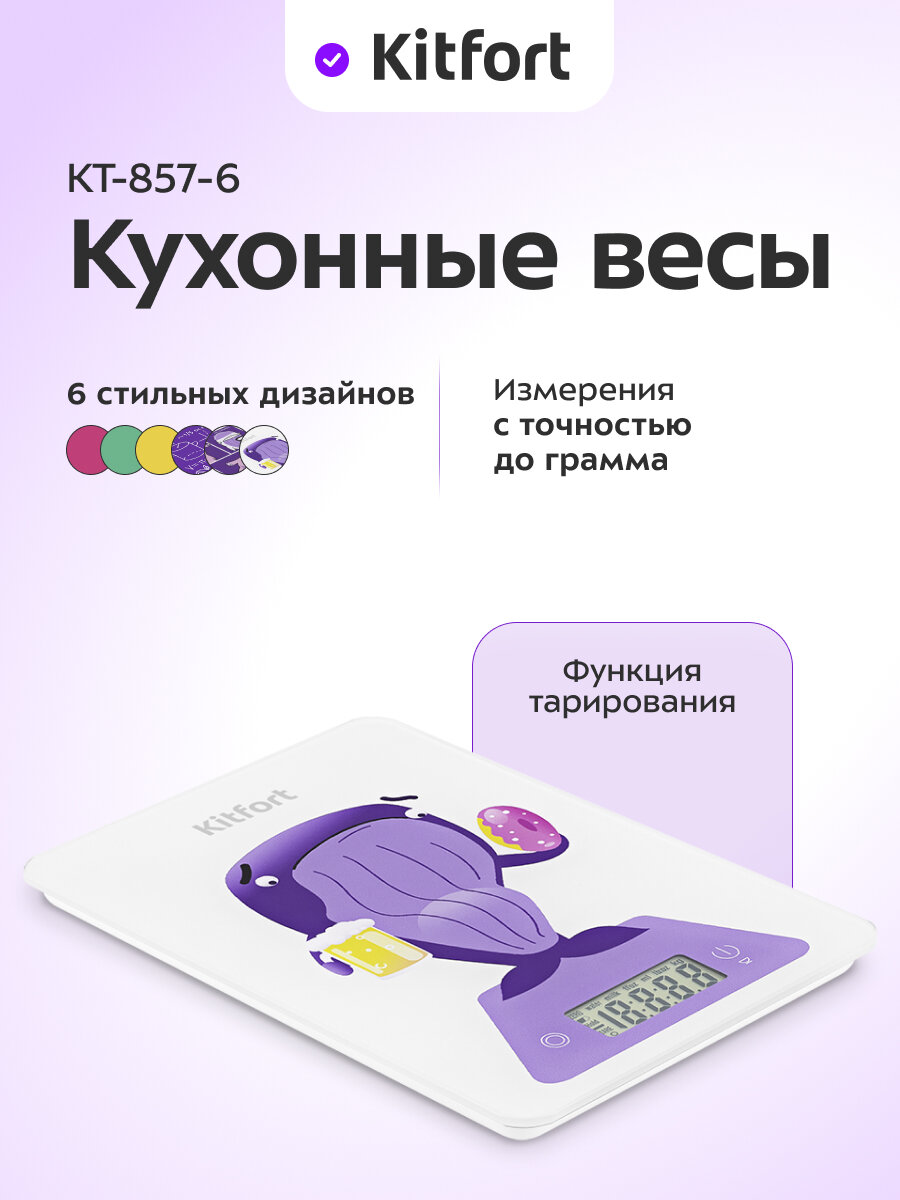 Кухонные весы Kitfort КТ-857-6