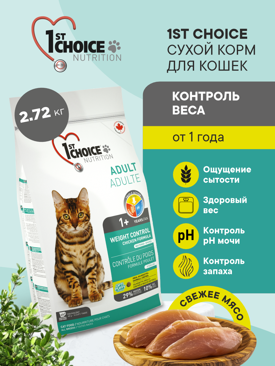 Корм для кошек сухой для стерилизованных 1st Choice Контроль Веса на курице, 2.72кг