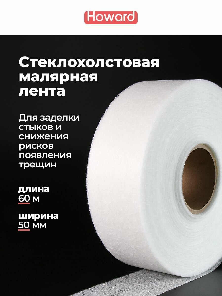Холстянка малярная лента стеклохолстовая для стыков ГКЛ 50 мм х 60 м HOWARD