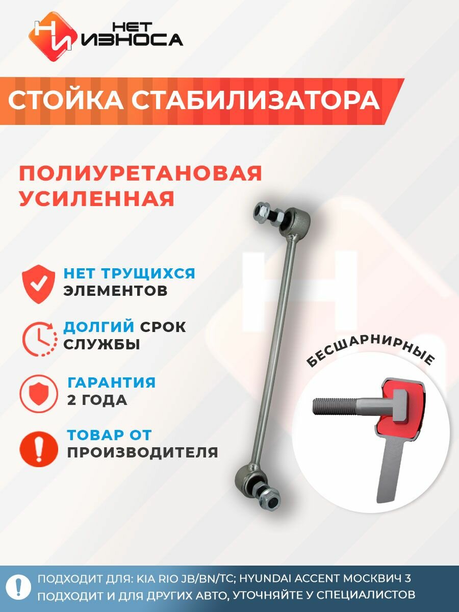 Стойка стабилизатора усиленная полиуретановая NL149A Kia RIO JB/BN/TC; Hyundai ACCENT, Москвич 3