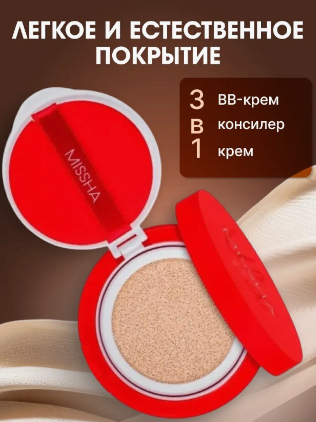 Missha Матирующий кушон для макияжа Velvet Finish Cushion SPF50+ PA+++ Тон 21 — фото 1
