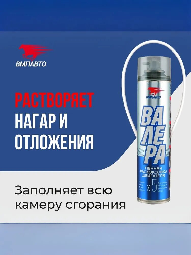 Раскоксовка двигателя пенная "ВАЛЕРА", 400 мл. флакон-аэрозоль, ВМПАВТО