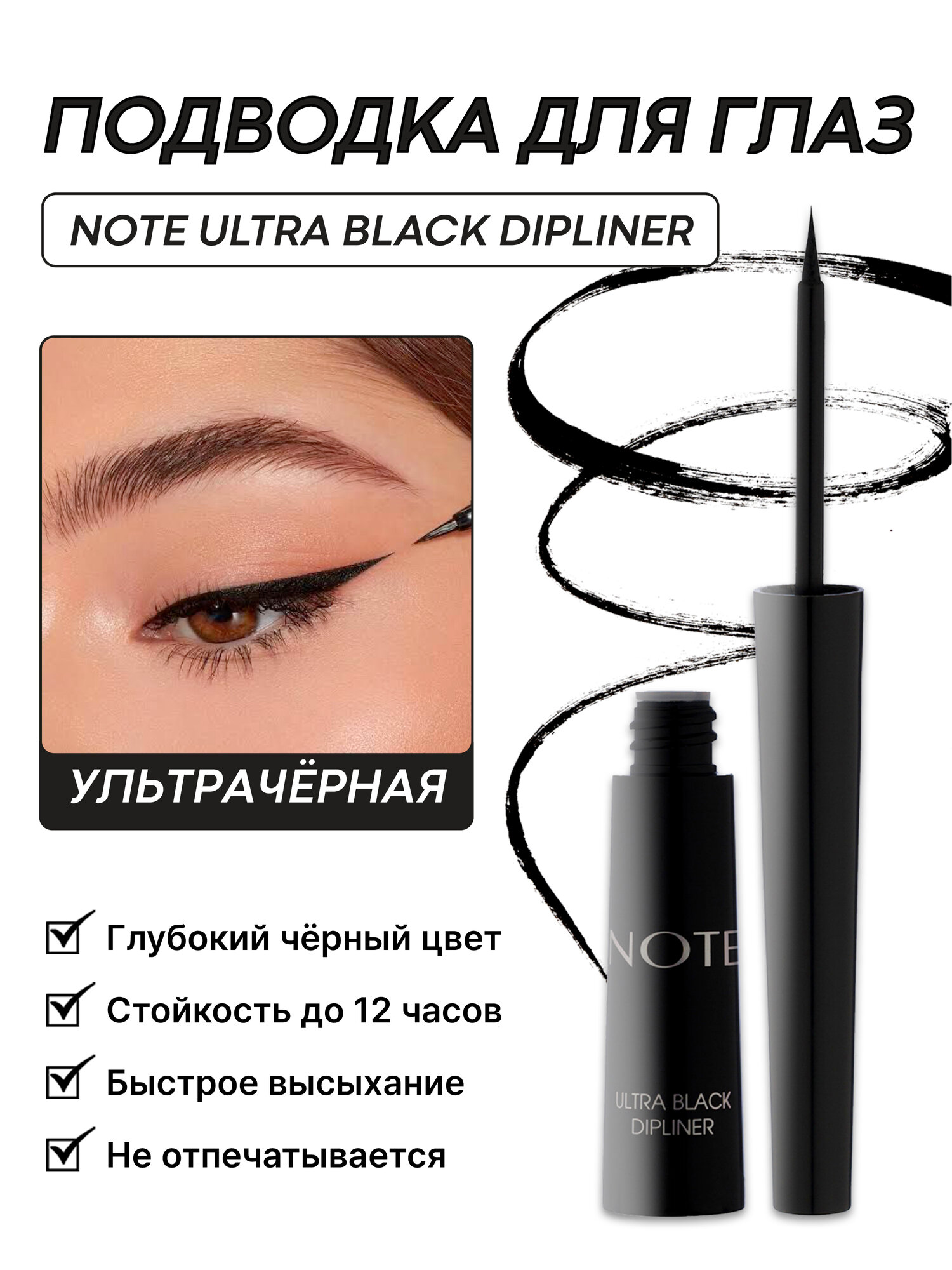 Подводка для глаз Note Cosmetique Ultra Black Dipliner, стойкая, 4,5 мл