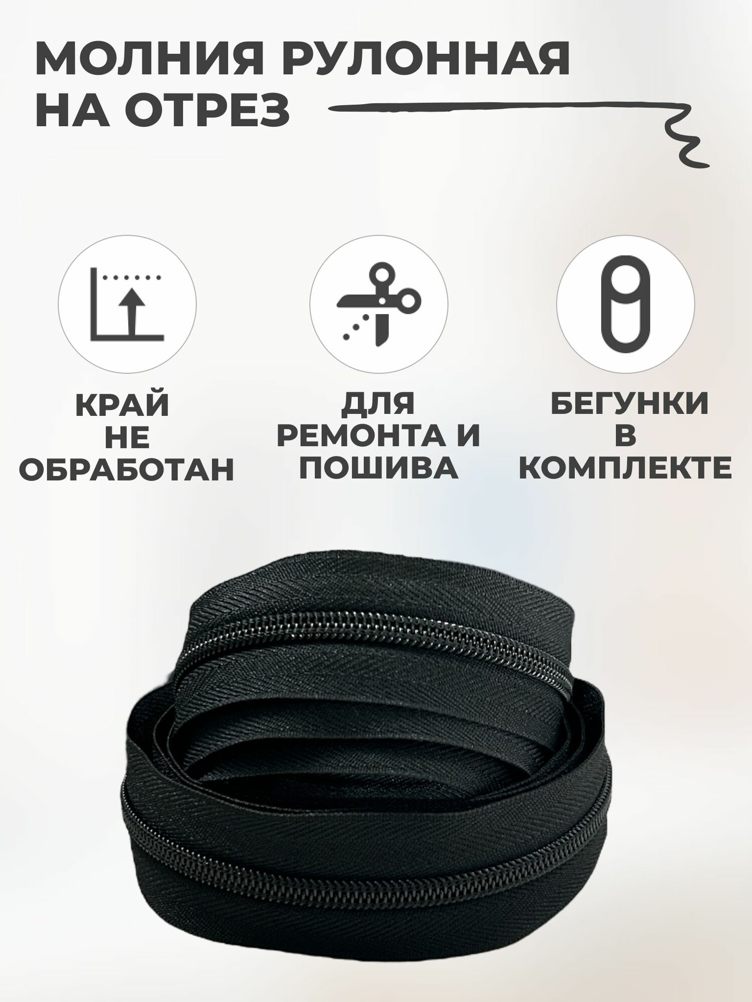 Рулонная витая молния тип 10 длина 10 метров + бегунок-слайдер черный 10 шт, черный — фото 1