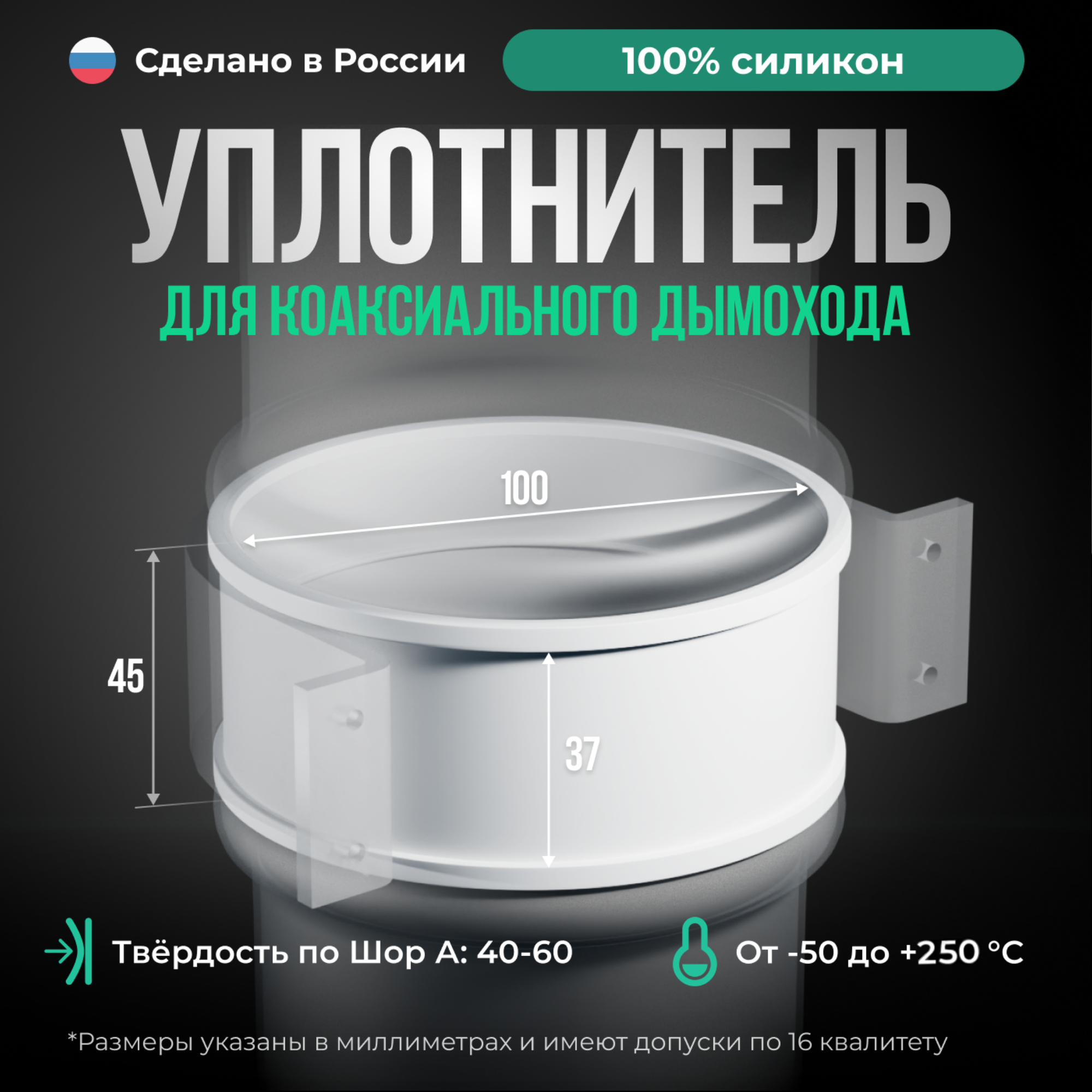 Уплотнитель Siliconium силиконовый для коаксиального дымохода белый 1штука.