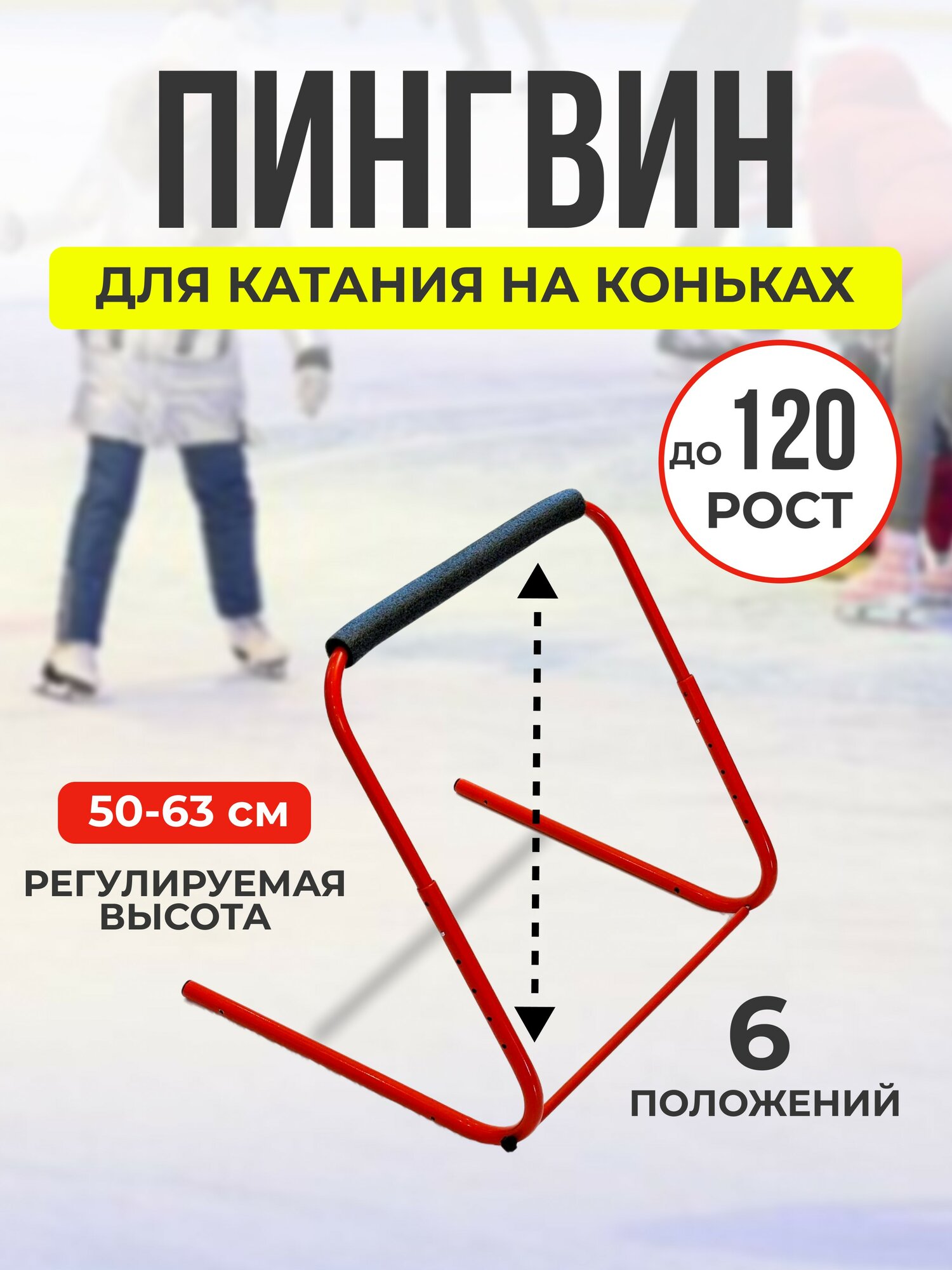 Поддержка "Пингвин" для катания на коньках