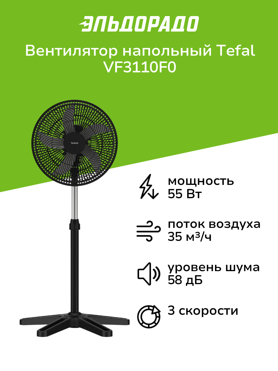 Вентилятор напольный Tefal VF3110F0