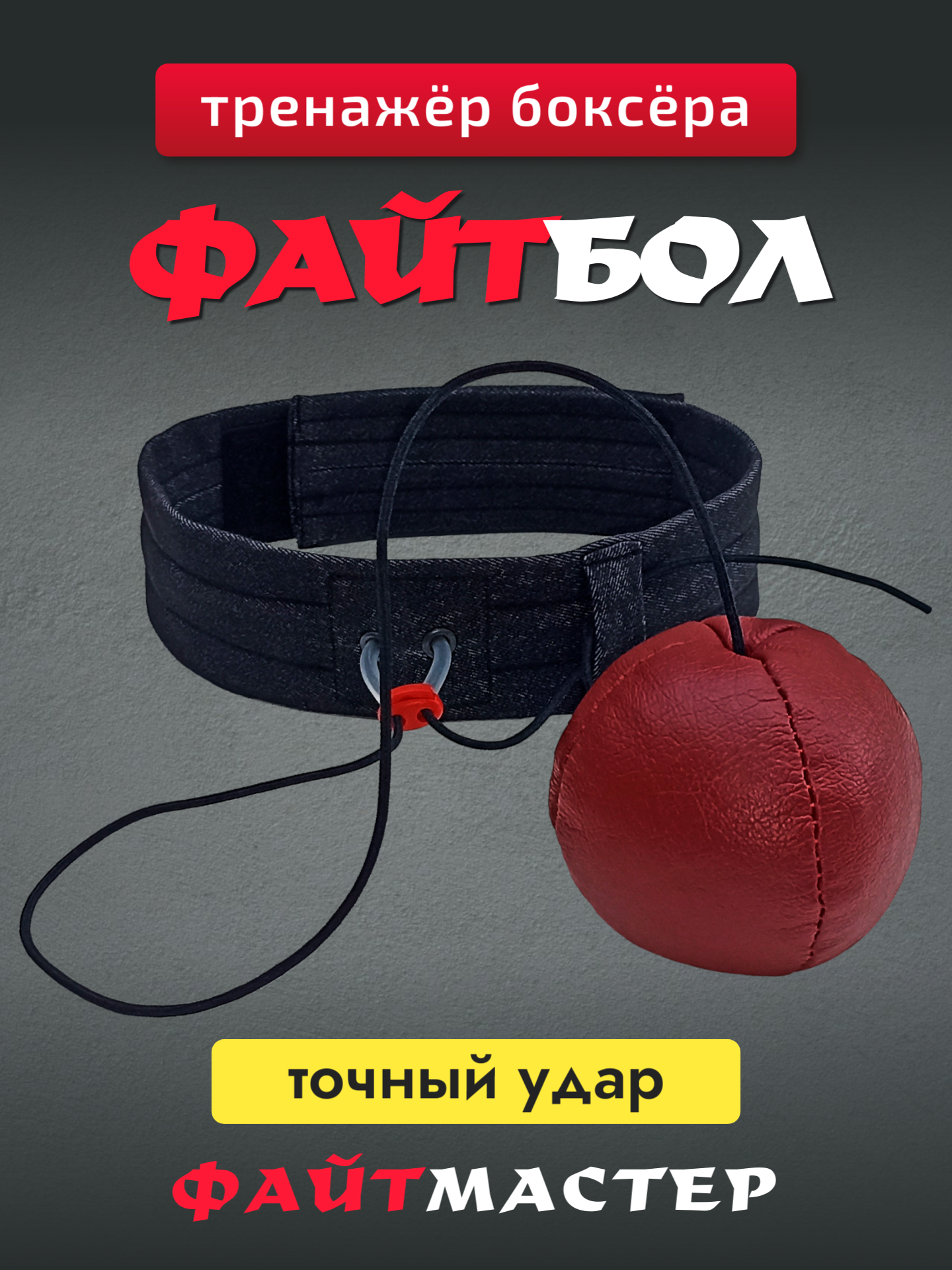 ФАЙТБОЛ - тренажёр для бокса Fight Ball Boxing, боевой мяч на резинке