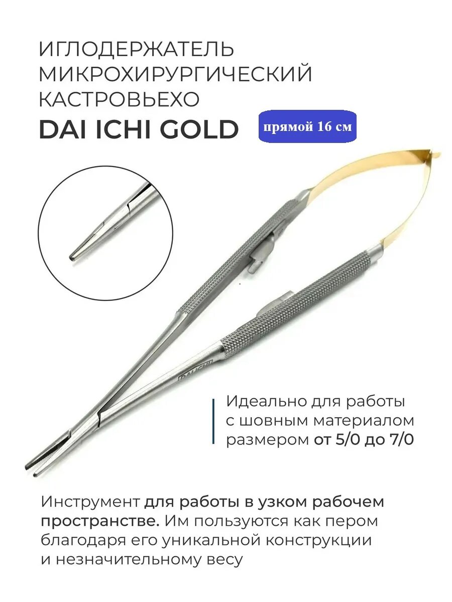 Иглодержатель микрохирургический Кастровьехо прямой