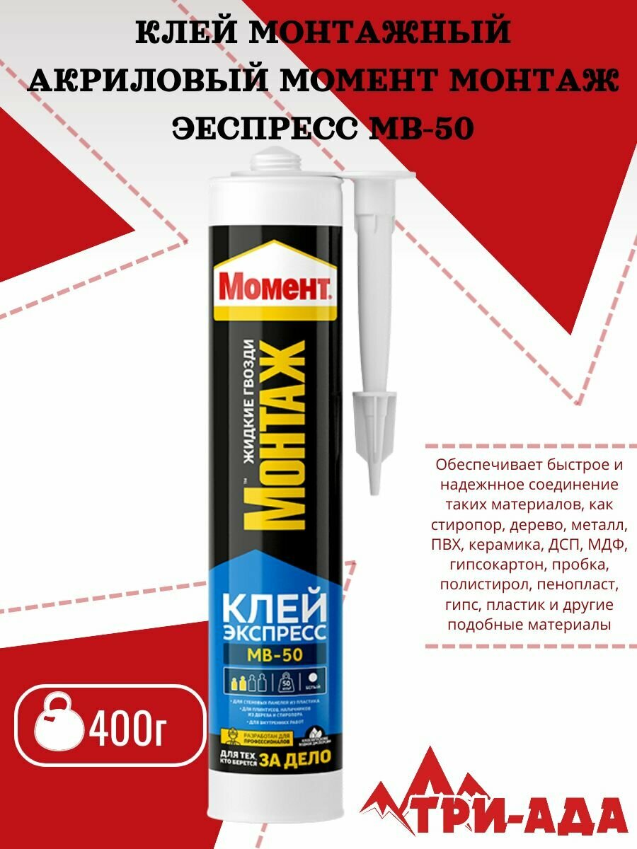 Акриловый монтажный клей Момент Монтаж Экспресс МВ-50 400г