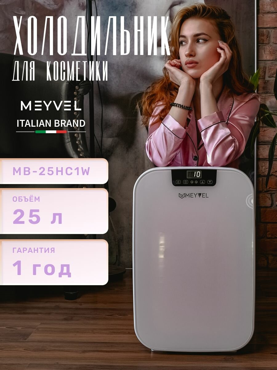 Холодильник для косметики Meyvel MB-25HC1W, мини холодильник на 2,5 литра/ подарок девушке